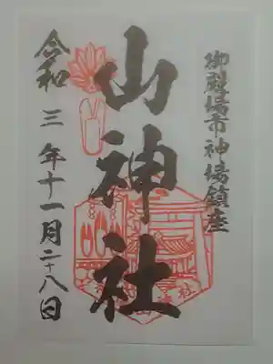 神場山神社の御朱印