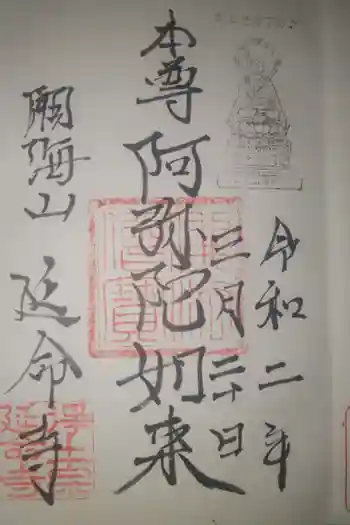 延命寺の御朱印 2024年09月