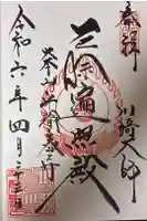 川崎大師(平間寺)の御朱印