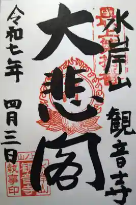 観音寺の御朱印