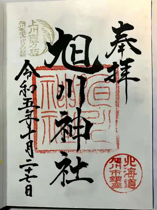 旭川神社の御朱印