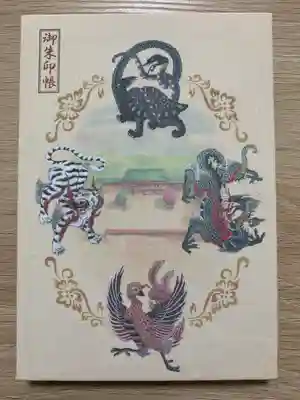 平安神宮の御朱印帳