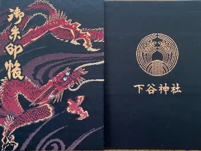 下谷神社の御朱印帳