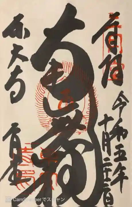 東大寺 二月堂の御朱印