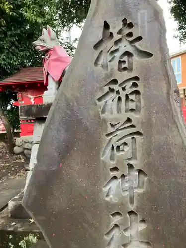 椿稲荷神社(神奈川県)