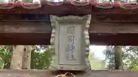 國司神社(岡山県)
