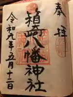 箱崎八幡神社の御朱印