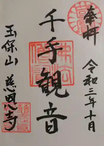 慈恩寺の御朱印 2021年10月