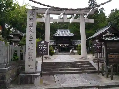 矢田坐久志玉比古神社の鳥居