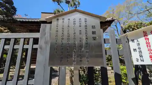 恵日院慈眼堂(滋賀県)