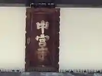 中宮寺(奈良県)