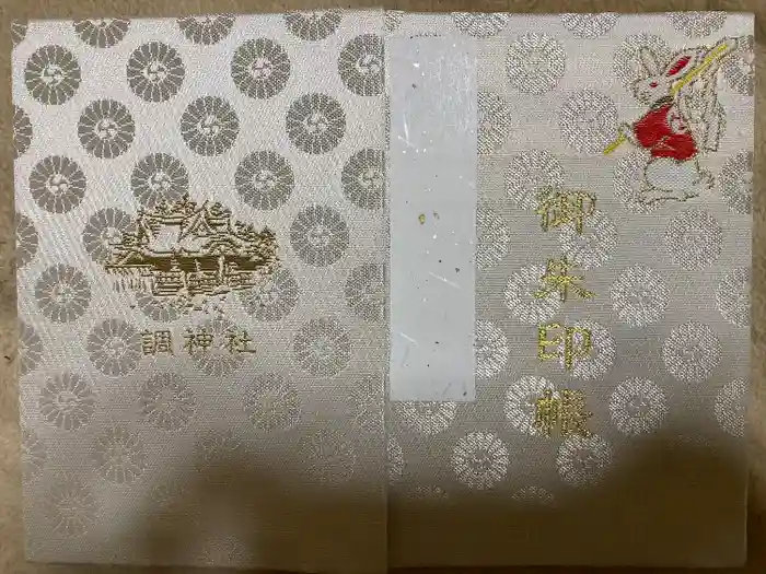 調神社の御朱印帳