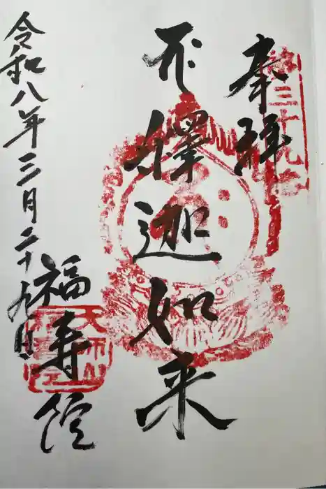 福寿院の御朱印