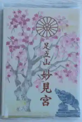 足立山妙見宮（御祖神社）の御朱印帳