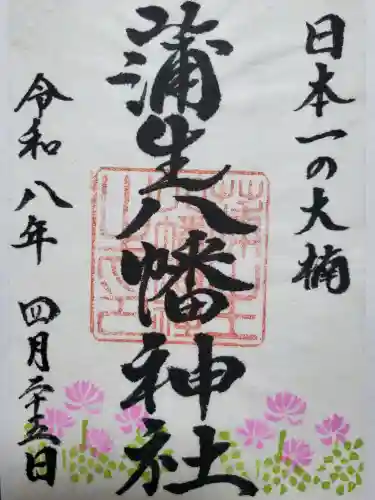 蒲生八幡神社の御朱印