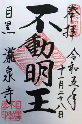 瀧泉寺（目黒不動尊）(東京都)