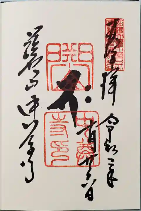 中尊寺の御朱印