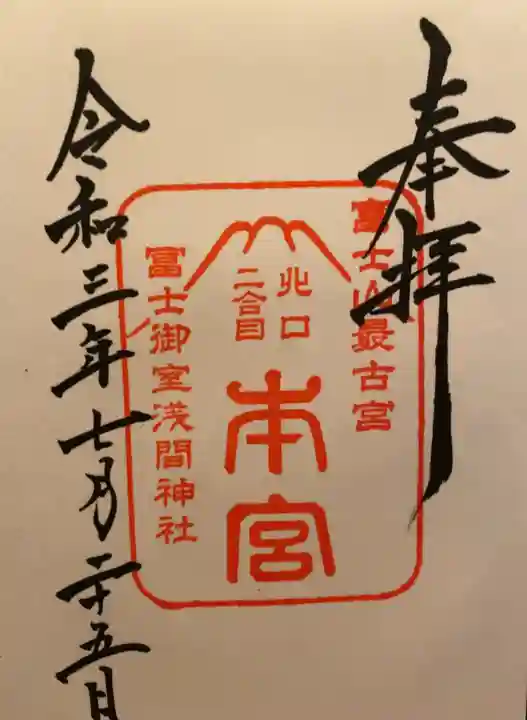 冨士御室浅間神社の御朱印