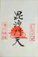 湊川神社の御朱印