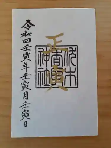 伏木香取神社の御朱印