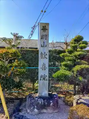 歓喜院のその他建物