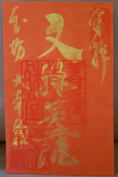 令和3年夏季限定御朱印(金文字-2)