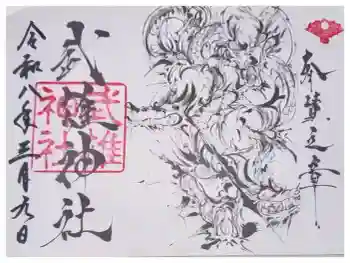武雄神社の御朱印 2026年03月