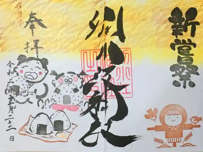 別小江神社の御朱印