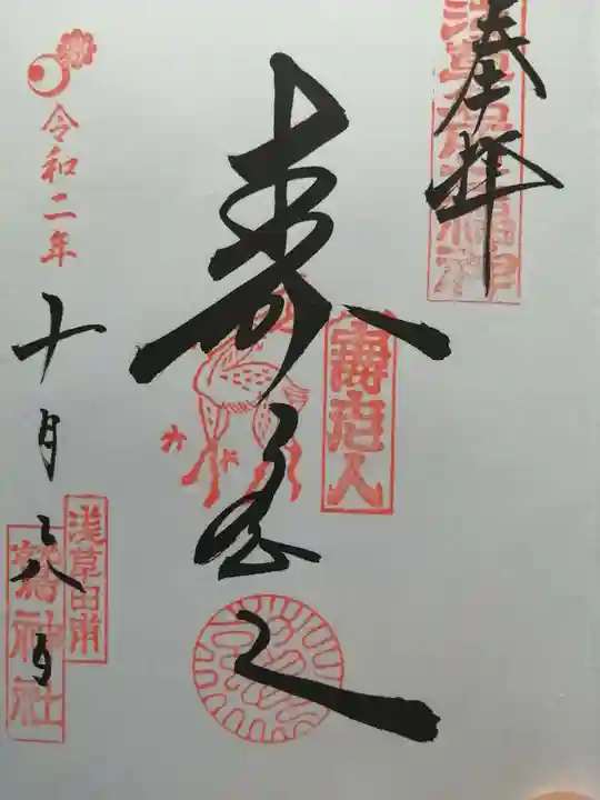 鷲神社の御朱印