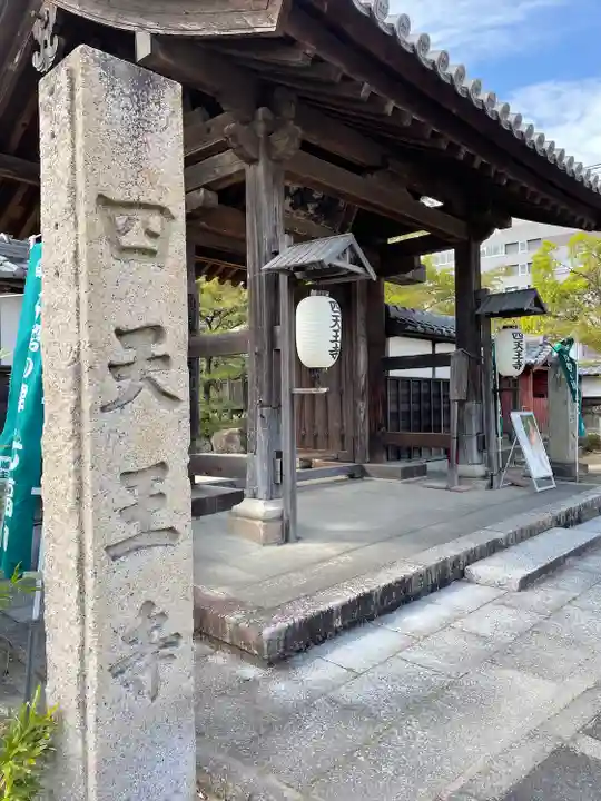 伊勢の国 四天王寺の山門・神門