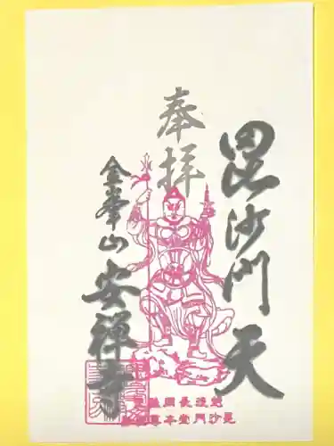 安禅寺(新潟県)