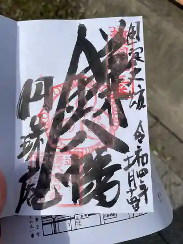 円珠庵（鎌八幡）の御朱印