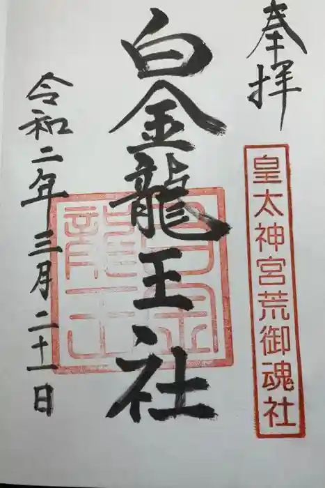 若宮神明社の御朱印