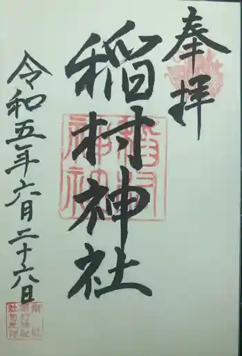 稲村神社の御朱印 2023年06月