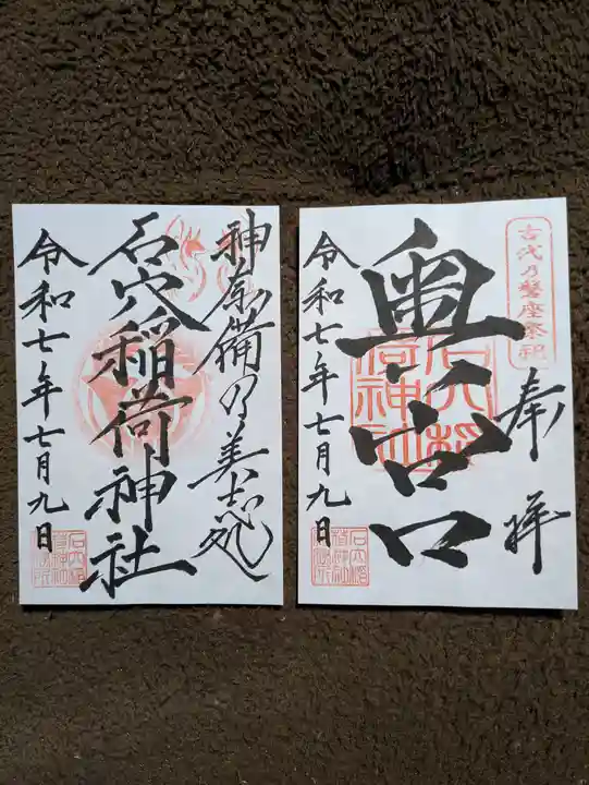 石穴稲荷神社(福岡県)