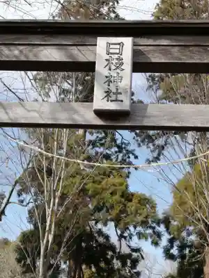日枝神社のその他建物
