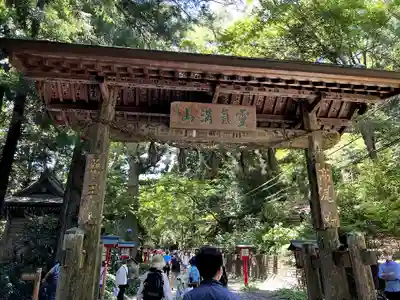 高尾山薬王院の山門・神門