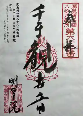 明星院(広島県)