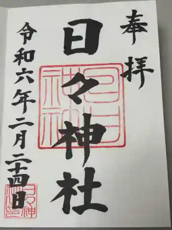 日々神社の御朱印 2024年02月