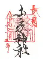 山家神社の御朱印