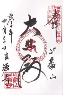 生源寺の御朱印