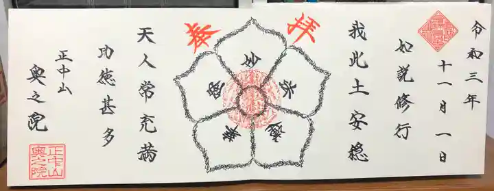 法華経寺奥之院の御朱印