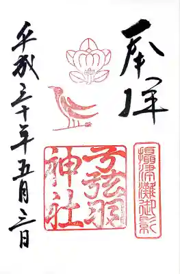 弓弦羽神社(兵庫県)