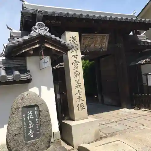 花岳寺の山門・神門
