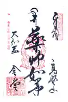 金剛峰寺大伽藍金堂の御朱印