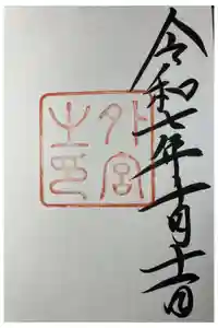 伊勢神宮外宮（豊受大神宮）の御朱印