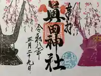 眞田神社の御朱印