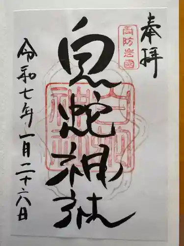岩国白蛇神社の御朱印