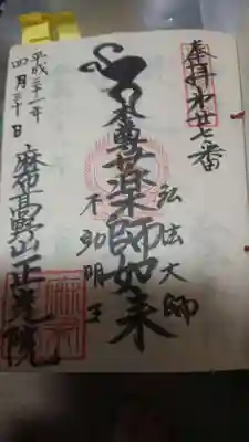 正光院の御朱印