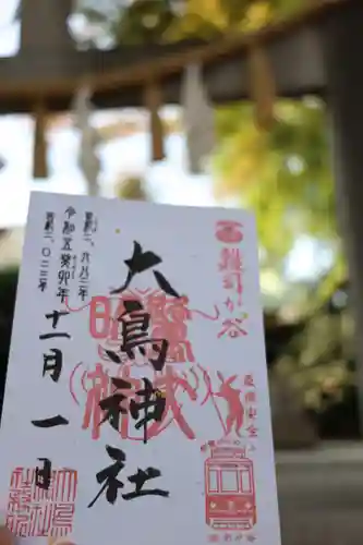 大鳥神社の御朱印